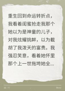闺蜜抢走我神童儿子，发现是脑瘫姚曼席决常安全本小说（闺蜜抢走我神童儿子，发现是脑瘫）全章节小说目录阅读