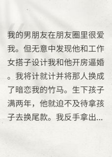 顾羽陈渠齐梅梅是哪部小说的主角 是你设计让我怀，现在又后悔了？全文无弹窗
