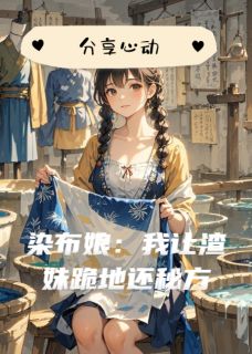 主角染布方子青兰小说完整版-染布娘：我让渣妹跪地还秘方免费阅读全文