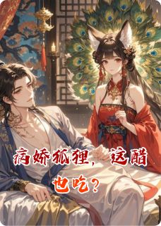 病娇狐狸，这醋也吃？小说-病娇狐狸，这醋也吃？抖音小说涂山红红小翠