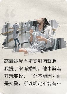 未婚夫喝了榴莲酒，我取消了婚礼by作者n6xfmc(高赫周诗诗)未删节免费阅读