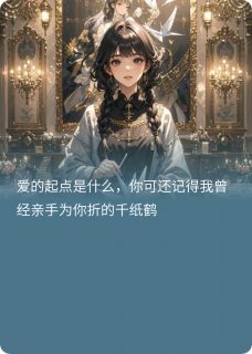 林晚夏屿是哪部小说的主角 风起时千纸鹤飞扬全文无弹窗