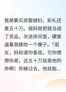 值得熬夜看完的妈，你想要的彩礼全国网友给你凑小说阅读