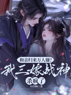 快手热推和亲归来万人嫌？我三嫁战神杀疯了小说主角应阮楚行简在线阅读