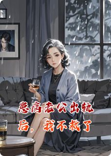患病老公出轨后，我不救了全文目录-林陌予林陌颜小说无弹窗阅读