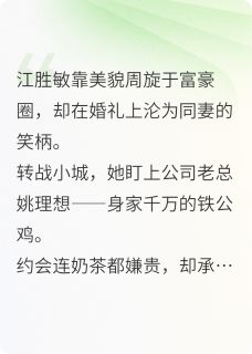 当上铁公鸡的情人后，我社死了免费小说作者风过芦苇全文阅读