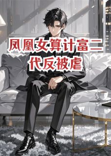 爆款小说凤凰女算计富二代反被虐在线阅读-朱念薇吕墨轩秋正枫免费阅读