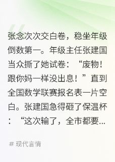 学神装学渣，只为气哭年级主任张念周屿安无广告在线阅读