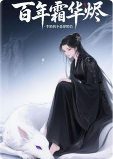 百年霜华烬by云昭玄霄在线阅读