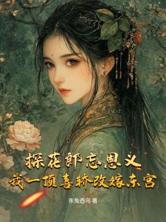 探花郎忘恩义？我一顶喜轿改嫁东宫知乎后续免费试读