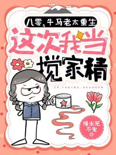 精品小说八零：牛马老太重生，这次我当搅家精全文目录畅读