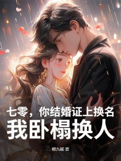 主人公乔鱼顾野小说七零，你结婚证上换名，我卧榻换人在线全文阅读