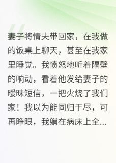 邝志远虞雪裘正小说抖音热文妻子带奸夫回家，我放火后傻眼了完结版