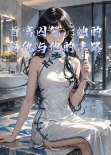首富囚笼：她的复仇与他的末路抖音全本小说林薇陆沉渊周雨晴抖音免费章节阅读
