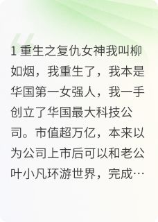 我柳如烟重生了！叶小凡鱼幼薇柳如烟by有点意思哈哈免费看