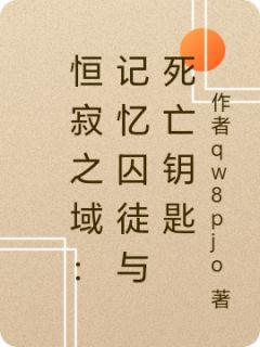 全章节小说恒寂之域无望村最新阅读
