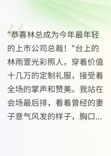 陈昊林雨萱张浩是哪本小说主角 老婆当上总裁后嫌我没钱离婚免费全章节阅读