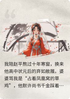被状元休后，我竟成了王妃快手热推赵平林月如免费阅读