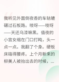 陈宝林李婕妤小说全文免费阅读在宫斗剧养生，熬死所有对手全文免费阅读