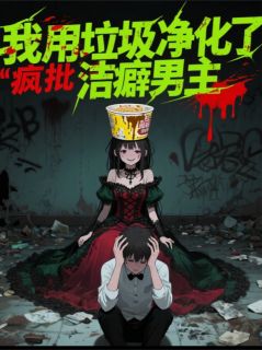 我用垃圾净化了洁癖男主[抖音]小说-谢朝闻瑶赵瑞无删减阅读