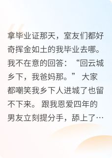 王薇薇张浩王德发主角小说男友嫌我是首富，转身讨好班花抖音文免费阅读全文