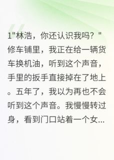 老书虫推荐她回来了，带着别人的孩子 在线阅读