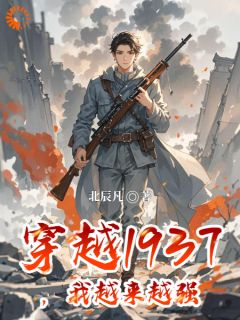 完整版穿越1937，我越来越强肖凡赵大栓小说免费在线阅读