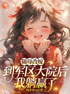 随母改嫁到军区大院后，我躺赢了陈知意周振江全章节完结版在线阅读