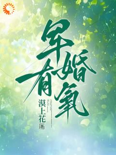 漠上花最新小说军婚有氧景栀傅郁峥在线试读
