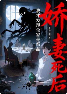 娇妻死后，我才发现全家是祭品完整版-沈若瑜沈国栋林晚在线全文阅读
