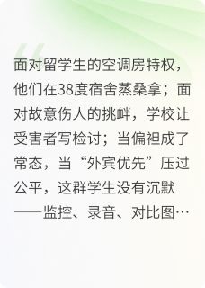 热门推荐我们学生，硬刚留学生特权！by武尊的白阳宗小说正版在线