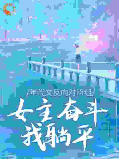 宁柚霍野小说无广告阅读