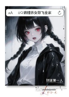 高质量小说锦鲤养女带飞全家在线试读
