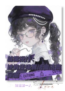 熬夜也要看完的首席设计她靠经纬算法血洗高定圈小说推荐-随缘阅读网
