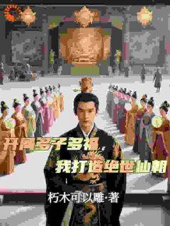抖音开局多子多福，我打造绝世仙朝txt小说阅读