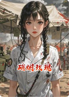 沈澜周凛是哪本小说主角 硝烟玫瑰免费全章节阅读
