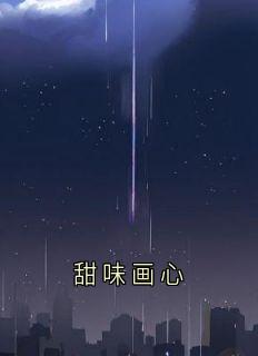 甜味画心小说免费阅读 姜婳傅南修大结局完整版