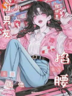 和前男友重逢，被抱怀里掐腰狂宠小说_和前男友重逢，被抱怀里掐腰狂宠小说结局阅读