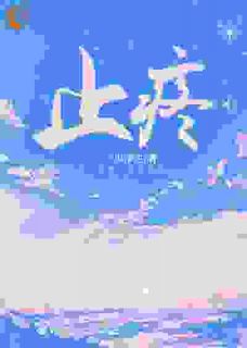俞安郑启言止疼完结版小说全文免费阅读