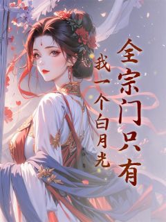 叶初宁吾全文小说最新章节阅读叶初宁吾