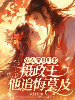 全章节小说农女带崽归来，摄政王他追悔莫及云舒月最新阅读