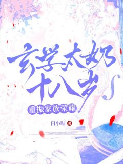 【玄学太奶十八岁，重振家族荣耀】小说在线阅读-玄学太奶十八岁，重振家族荣耀免费版目录阅读全文