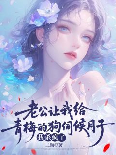 老公让我给青梅的狗伺候月子，我杀疯了by二陶(沈凌洲薇薇)未删节免费阅读