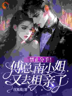 十年深情喂狗后，我杀疯了！抖音全本小说南曦傅靳司抖音免费章节阅读