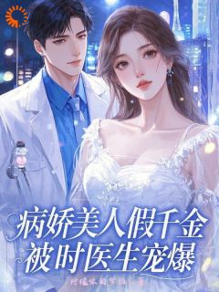 假千金她被一见钟情啦全本小说（假千金她被一见钟情啦）全文阅读