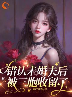 盲女靠卖惨住进豪门，被宠翻了小说全章节目录阅读BY阿皎皎皎完结版阅读