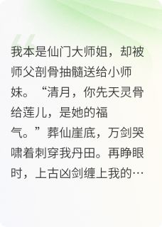 快手热推师父剖骨抽髓送师妹我拔剑灭宗门小说主角云清月暗金在线阅读