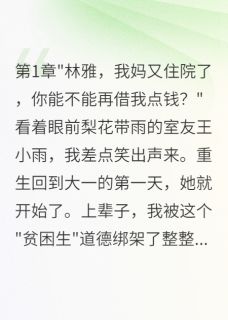 室友骗我三年助学金我举报了她王小雨林雅免费全章节目录阅读