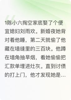 热文遭遇骗婚结果真成我媳妇了小说-主角陈小六刘雨欢全文在线阅读
