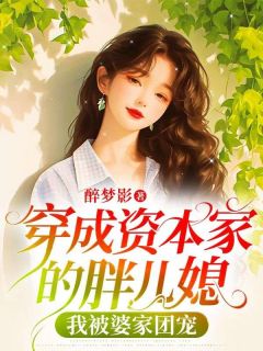 独家穿成资本家的胖儿媳，我被婆家团宠小说-主角姜沫霍沉舟全文免费阅读